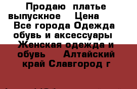 Продаю .платье выпускное  › Цена ­ 10 - Все города Одежда, обувь и аксессуары » Женская одежда и обувь   . Алтайский край,Славгород г.